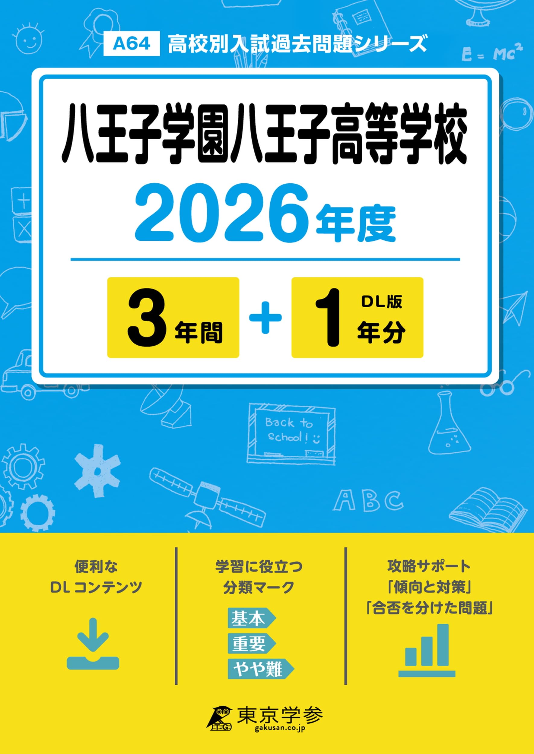 八王子学園八王子高等学校2023年3年間入試問題集 最新版 ＞ 八王子学園八王子高等学校 2026年度版 【 過去問 3+1年分